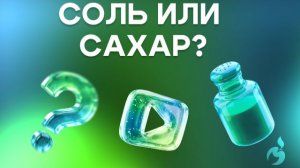Соль или сахар?