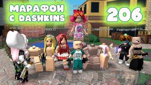 206. СХОДКА - ЛОТЕРЕЯ В ММ2