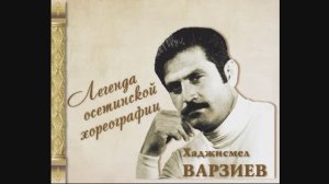 Памяти Хаджисмела Варзиева. Презентация буклета.