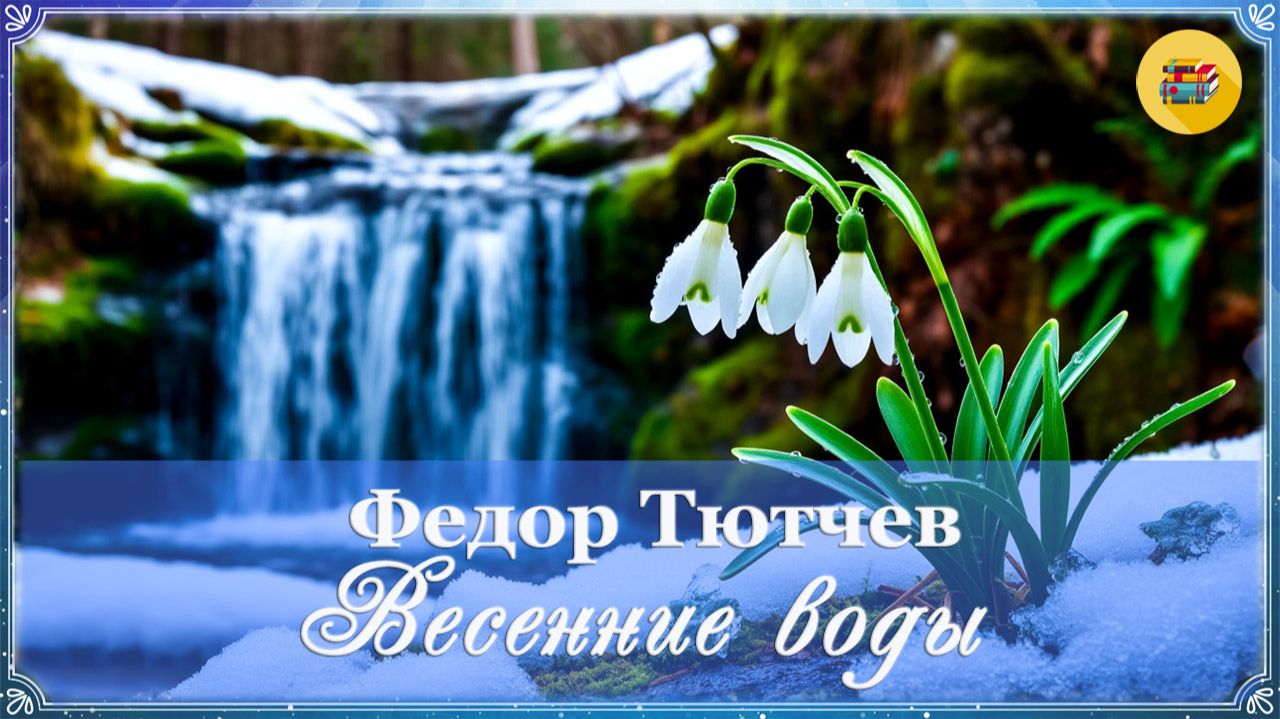 Ф. Тютчев. Весенние воды | 2 класс | Стихи наизусть