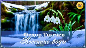 Ф. Тютчев. Весенние воды | 2 класс | Стихи наизусть