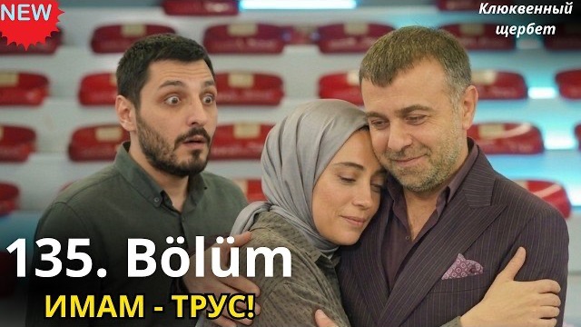 КЛЮКВЕННЫЙ ЩЕРБЕТ 135 СЕРИЯ: Фираз ВОЗВРАЩАЕТСЯ! Измена Фатиха и позор Имама!
