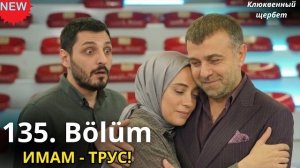 КЛЮКВЕННЫЙ ЩЕРБЕТ 135 СЕРИЯ: Фираз ВОЗВРАЩАЕТСЯ! Измена Фатиха и позор Имама!