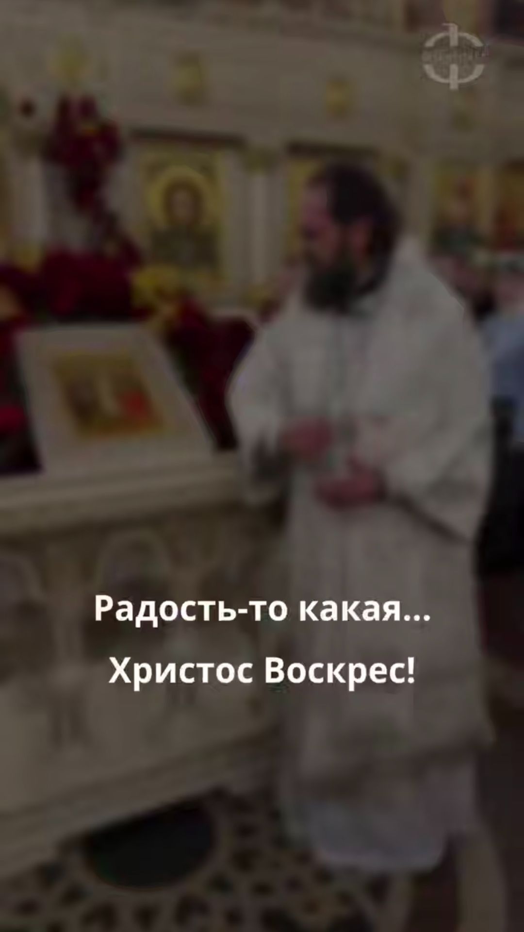 Радость-то какая… Христос Воскрес!