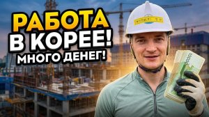 КАК ВЫЖИВАЕТ РУССКАЯ МОЛОДЕЖЬ В ЮЖНОЙ КОРЕЕ: РАБОТА В ЮЖНОЙ КОРЕЕ! МНОГО МНОГО ДЕНЕГ!