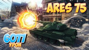 Ares 75 - 9 Фрагов 6K Урона • Мир Танков