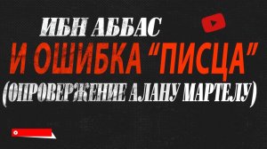 Ибн Аббас и ошибка «писца» (опровержение Алану Мартелу)