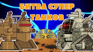 Битва супертанков — мультики про танки
