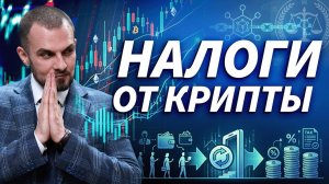 Власти определились с налогами для криптодоходов граждан и обменников | Трейдер ТВ