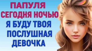 Я БУДУ ПОСЛУШНОЙ ВО ВСЁМ Любовные Истории Аудио Рассказ