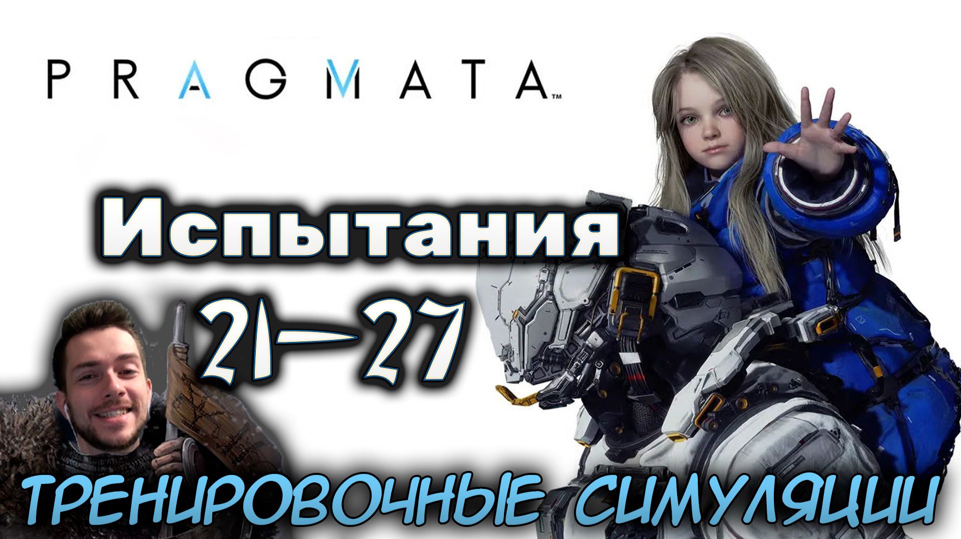 PRAGMATA ИСПЫТАНИЯ ТРЕНИРОВОЧНЫЕ СИМУЛЯЦИИ 21 - 27