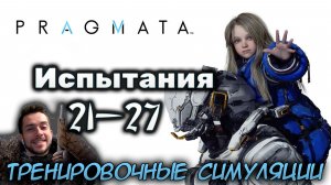 PRAGMATA ИСПЫТАНИЯ ТРЕНИРОВОЧНЫЕ СИМУЛЯЦИИ 21 - 27