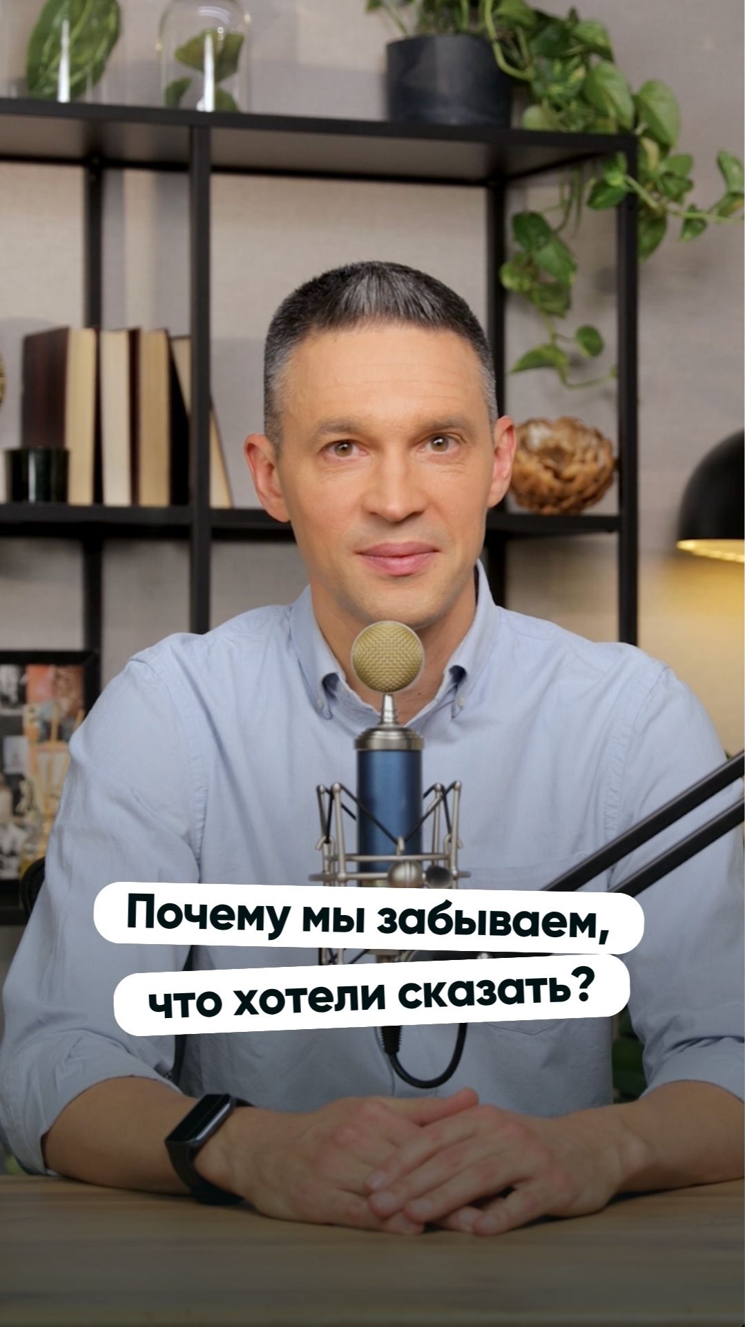 Почему мы забываем что хотели сказать? Это не склероз!