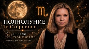 Желания, Искренность и Любопытство - Полнолуние в Скорпионе | Неделя 27.04-03.05.2026 | EREVICH