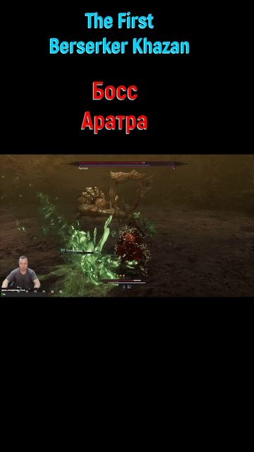 Аратра #shorts #thefirstberserkerkhazan #soulslike #соулслайк #боссфайт #боссы #bossfight #boss