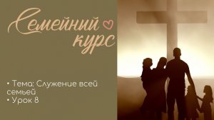 Служение всей семьей | Владимир Назаренко