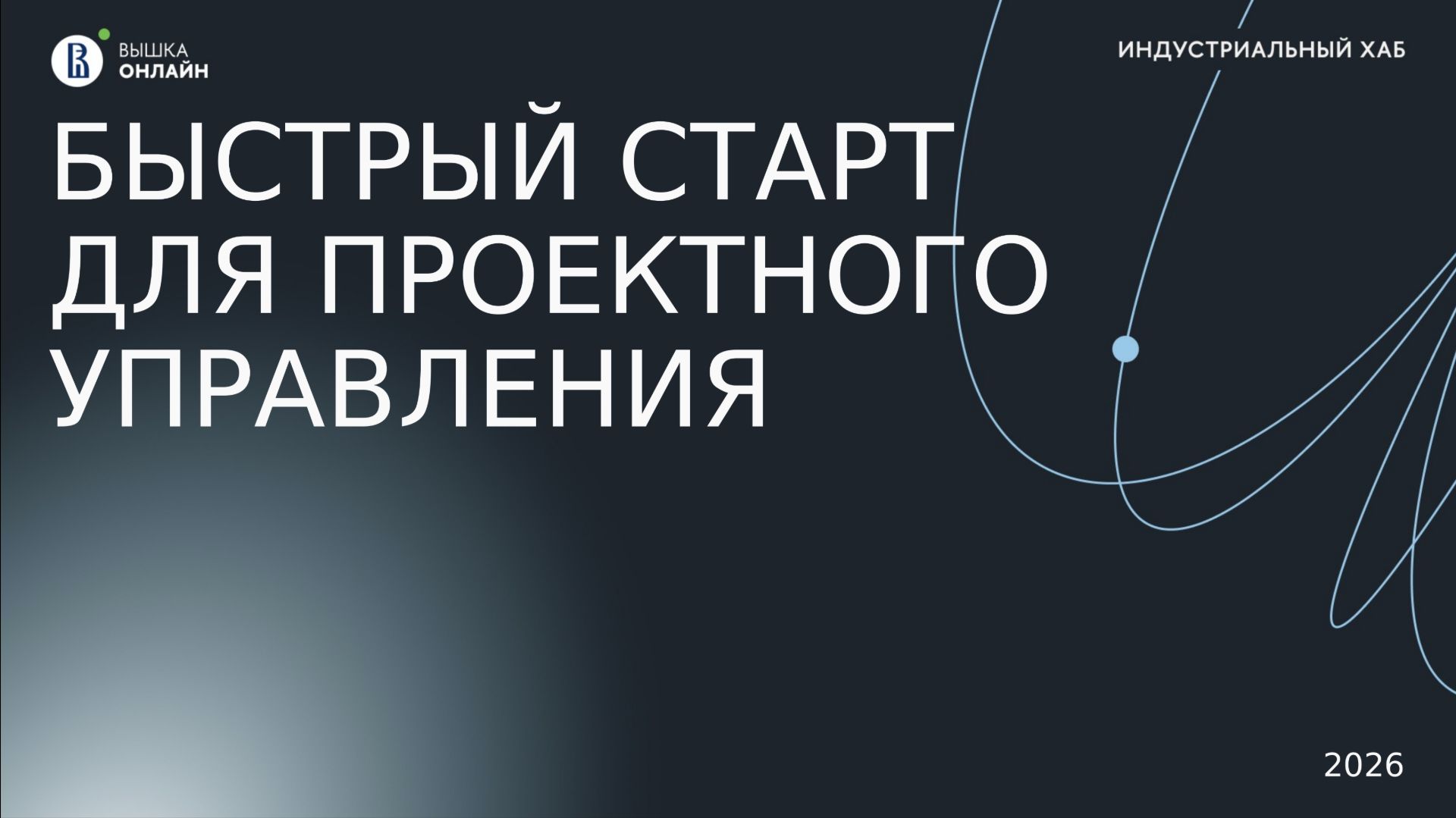 Индустриальный хаб: Быстрый старт для проектного управления