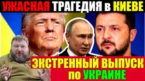 7 минут назад КИЕВ В УЖАСЕ! ТРАМП ОТМЕНЯЕТ ЗЕЛЕНСКОГО и ЗАКРЫВАЕТ НАТО - ВЕЧЕРНИЙ ВЫПУСК НОВОСТЕЙ