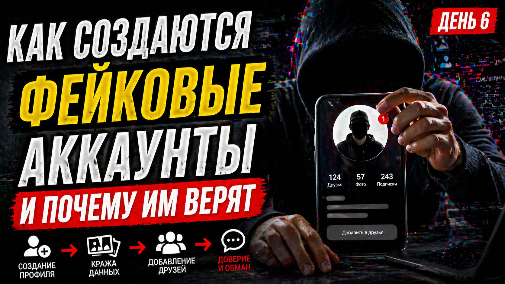 «Как создаются фейковые аккаунты и почему им верят»