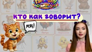 Знакомимся с животными и узнаем кто как говорит вместе с Гаечкой!|ГАЕЧКАШОУ🐮🐷🐯