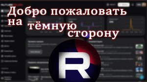 Rutube обновление - Тёмная Тема! 😎