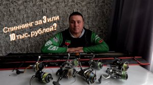 спиннинг за 3 или 10 тыс. рублей ?