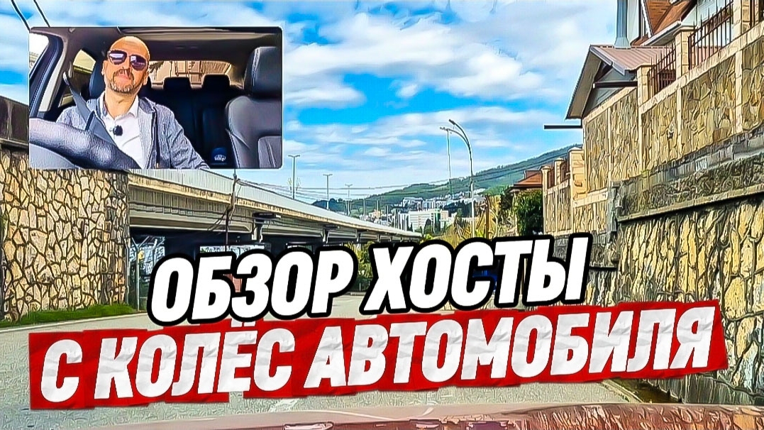 Обзор Хосты с колёс автомобиля. Недвижимость в Хосте. Отели и Апартаменты