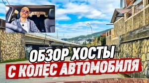 Обзор Хосты с колёс автомобиля. Недвижимость в Хосте. Отели и Апартаменты