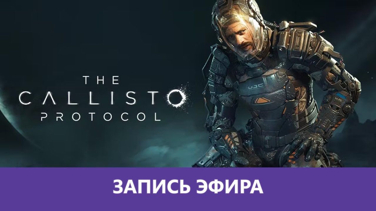 The Callisto Protocol: Прохождение. Часть 1 |Деград-Отряд|