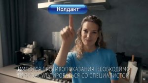 Реклама Колдакт «Простуда не входит в наши планы!» (2024)