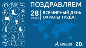 Всемирный день охраны труда 2026. ГАСЗНАК