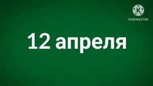 Заставка 12 апреля «Карусель-Maks41k старый» 12.04.2026 (2 версия)