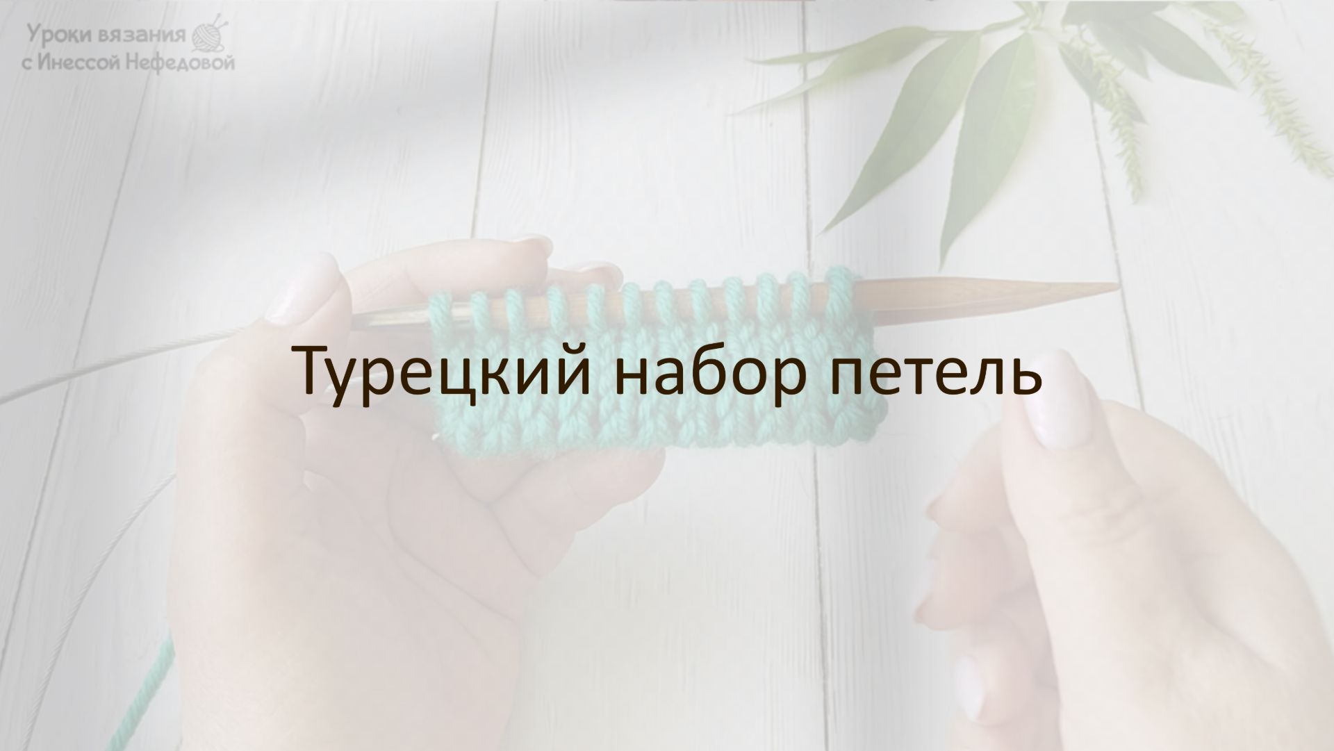 Турецкий набор петель, который заменит набор петель  методом Джуди