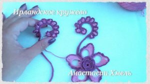 Мастер-класс завиток для души на левую и правую стороны.  Ирландское кружев.  Irish lace.