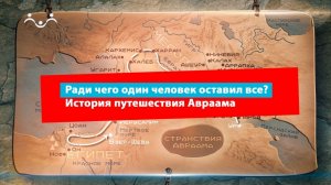 Библейские сюжеты. Первые потомки Авраама: путь из Палестины в Египет. XX-XIX вв. до Р.Х.