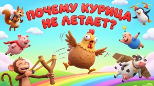 Почему курица не летает 🐔 Может ли курица летать | Простое объяснение для детей