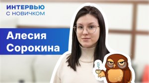 Интервью с новичком. Алесия Сорокина