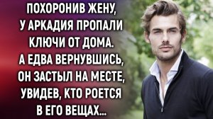Аркадий заметил, что у него пропали ключи от дома. А едва вернувшись, он замер, увидев…