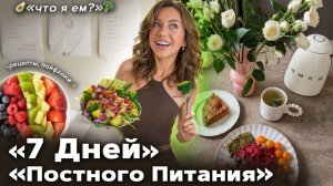 Vlog - Что Я ЕМ?🥑 или Неделя «Постного» Питания🍏 Рецептики и тд ..