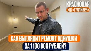 Ремонт однушки в Краснодаре за 1 100 000 рублей работа + материалы | ЖК «Гулливер»