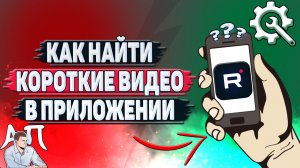 Как найти короткие видео в приложении Рутуб?