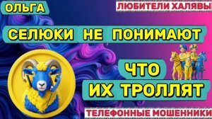 🏵️ ОЛЬГА. МОШЕННИКИ НА ЛИНИИ | ТЕЛЕФОННЫЕ МОШЕННИКИ