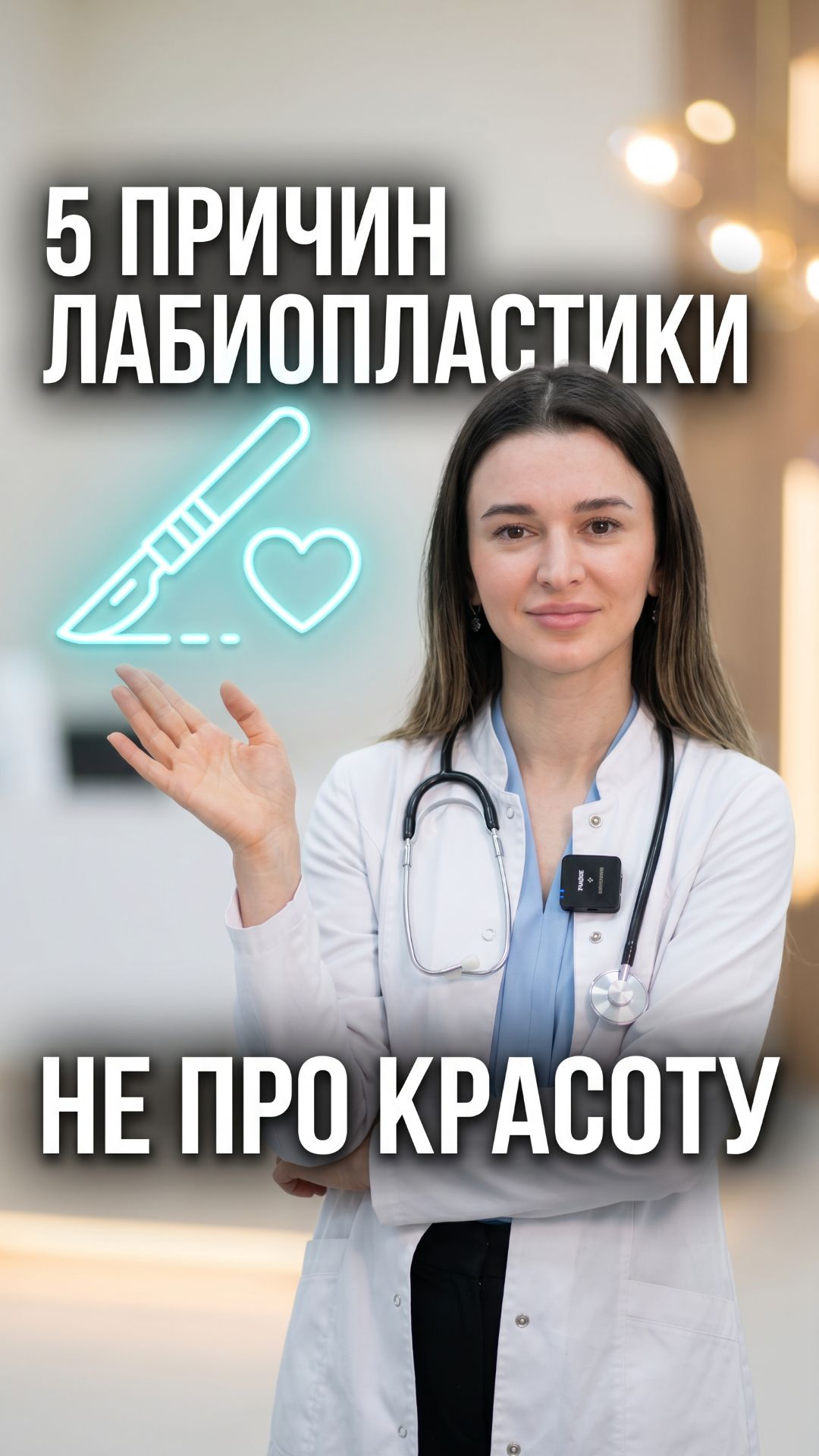 🩺 Лабиопластика: 5 настоящих причин операции — разбор гинеколога