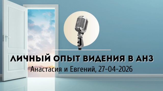Спикерская Марафона по Видению АНЗ «Личный опыт Видения в АНЗ»