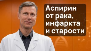 Аспирин