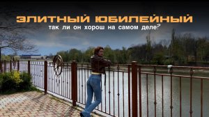 Элитный Юбилейный: так ли он хорош на самом деле. 🏡