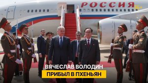 Вячеслав Володин прибыл в Пхеньян