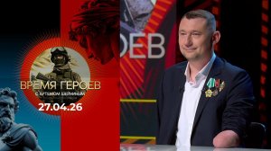 Время героев. Выпуск от 27.04.2026