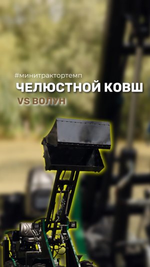Мини-трактор ТЕМП 630 кг против валунов 400 кг — реальная работа челюстного грейфера