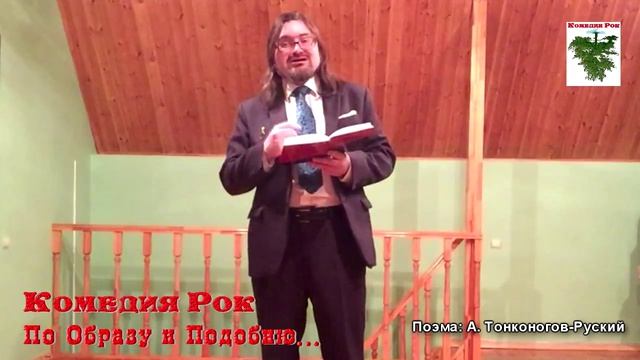 Тонконогов-Руский А. Поэма "По  Образу и Подобию!?."